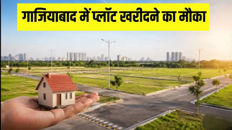 Ghaziabad में सिर्फ 14 लाख में प्लॉट खरीदने का मौका, GDA लाया शानदार स्कीम, जानें कैसे करें आवेदन