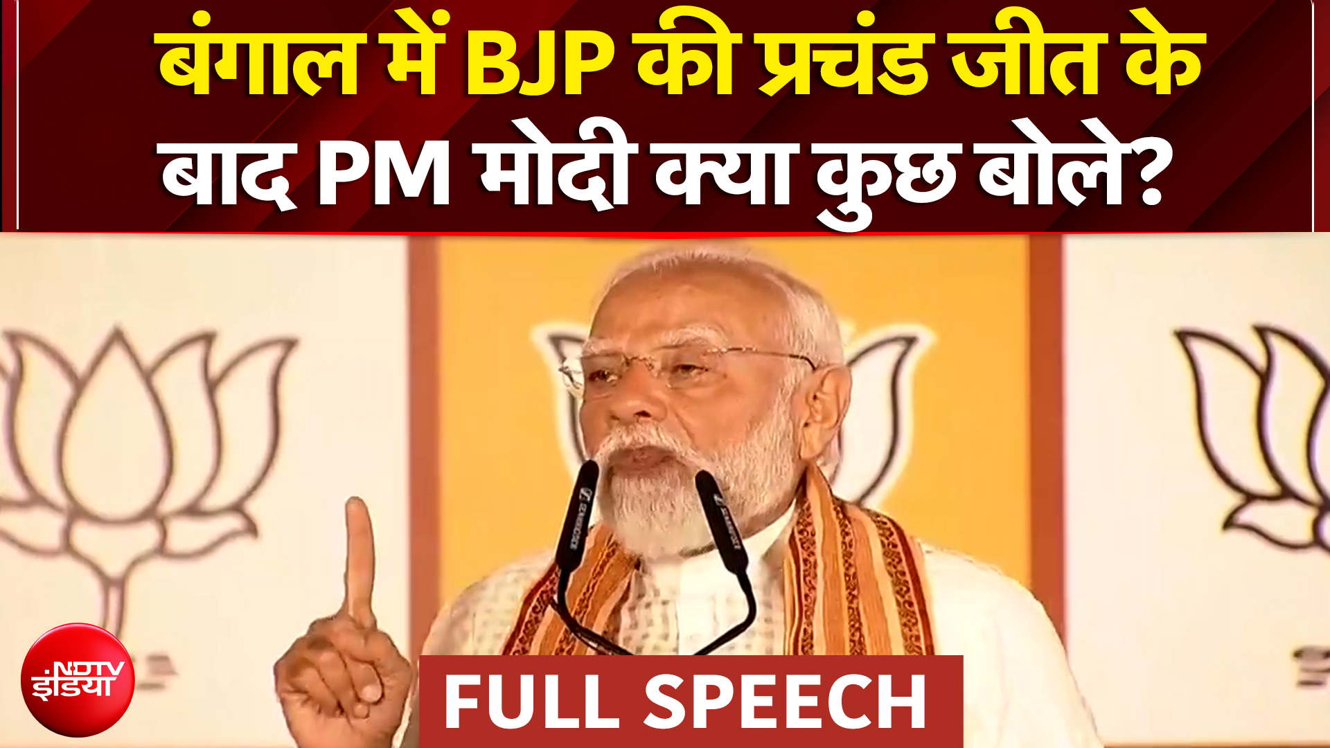 West Bengal Election Results: बंगाल में BJP की प्रचंड जीत के बाद PM Modi क्या बोले? |Mamata Banerjee