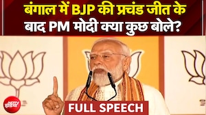 West Bengal Election Results: बंगाल में BJP की प्रचंड जीत के बाद PM Modi क्या बोले? |Mamata Banerjee