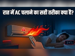 AC Blast: क्या रात भर AC चलाने से ब्लास्ट हो सकता है? जानिए रात के समय AC का इस्तेमाल कैसे करें, कितनी देर और कैसे चलाएं