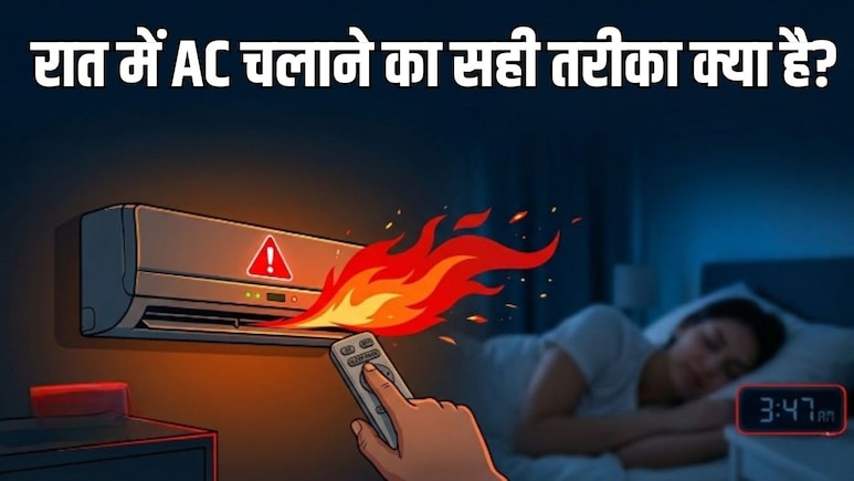 AC Blast: क्या रात भर AC चलाने से ब्लास्ट हो सकता है? जानिए रात के समय AC का इस्तेमाल कैसे करें, कितनी देर और कैसे चलाएं