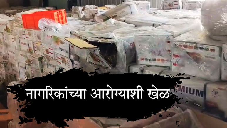 चीनमध्ये जनावरांनीही खायला नाकारलं, अन् सांगलीतून राज्यभरात विकलं; मोठ्या बेकायदेशीर कृत्याचा पर्दाफाश