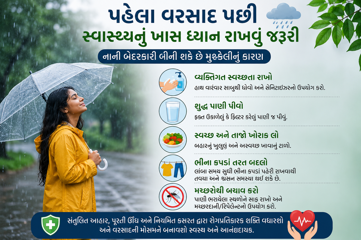 વરસાદની મોસમમાં બેદરકારી ન કરો , આ સરળ ઉપાયો રાખશે તમને સ્વસ્થ