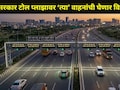 Trending News: वाहनांना टोल प्लाझावर थांबण्याची गरज नाही,  FASTag नंतर आता 'ही' नवी टोल सिस्टम होणार लागू