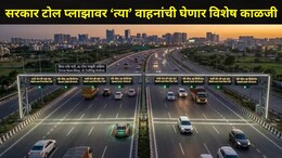 Trending News: वाहनांना टोल प्लाझावर थांबण्याची गरज नाही,  FASTag नंतर आता 'ही' नवी टोल सिस्टम होणार लागू