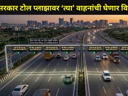 Trending News: वाहनांना टोल प्लाझावर थांबण्याची गरज नाही,  FASTag नंतर आता 'ही' नवी टोल सिस्टम होणार लागू