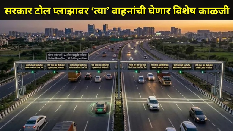 Trending News: वाहनांना टोल प्लाझावर थांबण्याची गरज नाही,  FASTag नंतर आता 'ही' नवी टोल सिस्टम होणार लागू