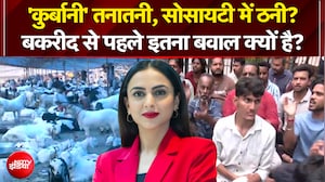 Mumbai Bakrid Controversy: 'कुर्बानी' तनातनी, सोसायटी में ठनी? बकरीद से पहले इतना बवाल क्यों है?