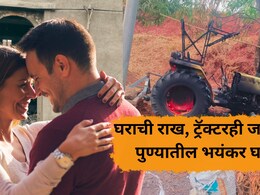 Pune Crime: मुलीला पळवल्याची भयंकर शिक्षा! मुलाच्या घरासह वाहनांची केली राख, मनसे पदाधिकाऱ्याचे भयंकर कृत्य