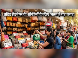 सरोजिनी छोड़ो, दिल्ली की इस मार्केट में मिलते हैं सबसे सस्ते ब्रांडेड पर्स, 50 हजार का Gucci बैग सिर्फ 2 हजार में?