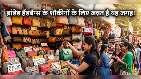 सरोजिनी छोड़ो, दिल्ली की इस मार्केट में मिलते हैं सबसे सस्ते ब्रांडेड पर्स, 50 हजार का Gucci बैग सिर्फ 2 हजार में?