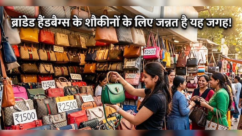 सरोजिनी छोड़ो, दिल्ली की इस मार्केट में मिलते हैं सबसे सस्ते ब्रांडेड पर्स, 50 हजार का Gucci बैग सिर्फ 2 हजार में?