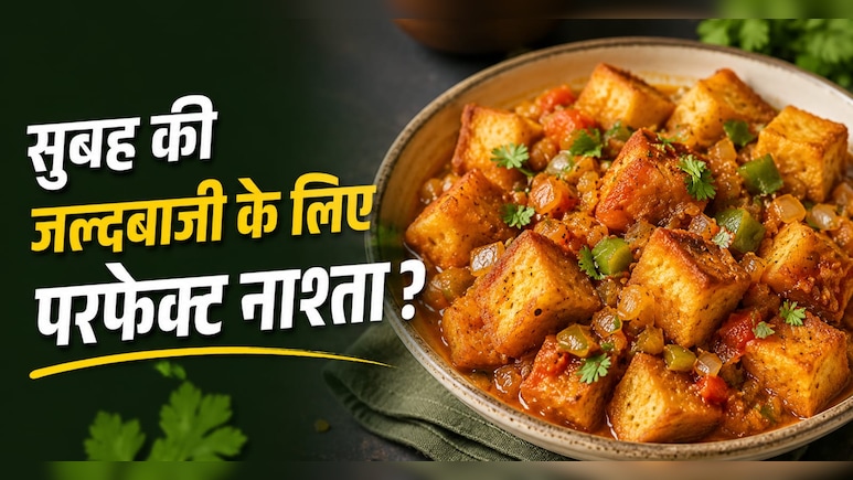 क्या आपने खाई है Bread की सब्जी? सिर्फ 10 मिनट में बनकर हो जाती है तैयार, नोट करें आसान रेसिपी