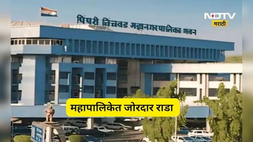 Pune News: पिंपरीत हायव्होल्टेज ड्रामा! महापौरांच्या डायससमोर राष्ट्रवादीचा राडा, भाजप बॅकफूटवर