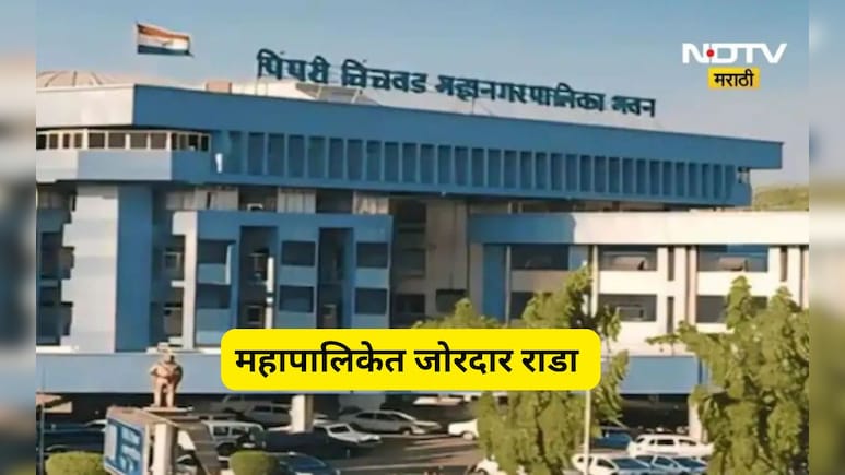 Pune News: पिंपरीत हायव्होल्टेज ड्रामा! महापौरांच्या डायससमोर राष्ट्रवादीचा राडा, भाजप बॅकफूटवर