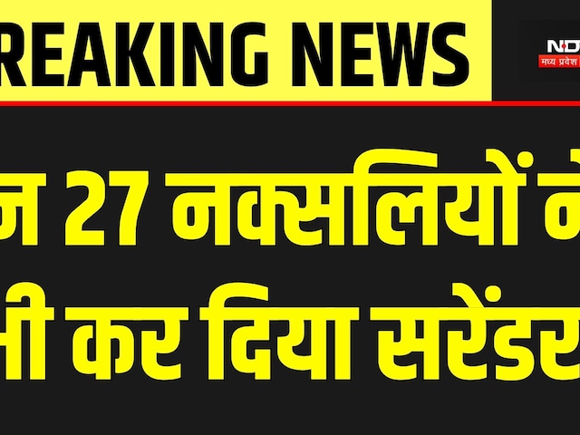 Mega Naxal Surrender: इन 27 नक्सलियों ने भी कर दिया सरेंडर | Naxalism | Naxalite | Jharkhand | CG