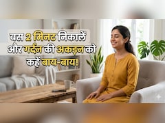 घंटों फोन चलाने से अकड़ गई है गर्दन? 2 मिनट की ये एक्सरसाइज देगी तुरंत राहत