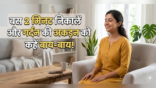 घंटों फोन चलाने से अकड़ गई है गर्दन? 2 मिनट की ये एक्सरसाइज देगी तुरंत राहत