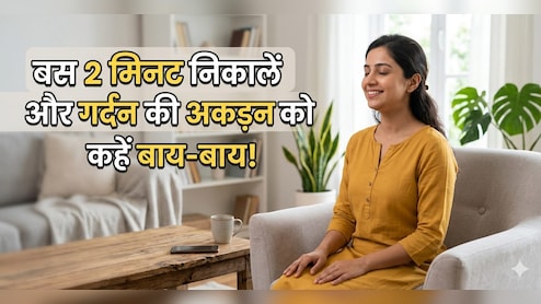 घंटों फोन चलाने से अकड़ गई है गर्दन? 2 मिनट की ये एक्सरसाइज देगी तुरंत राहत