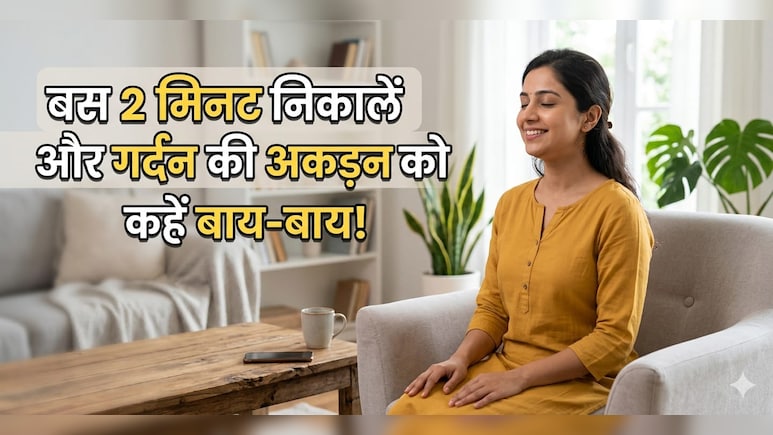 घंटों फोन चलाने से अकड़ गई है गर्दन? 2 मिनट की ये एक्सरसाइज देगी तुरंत राहत
