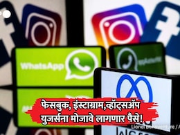 Meta News: फेसबुक, इंस्टाग्राम आणि व्हॉट्सॲप युजर्सना मोजावे लागणार पैसे! मेटाने जाहीर केले प्लॅन