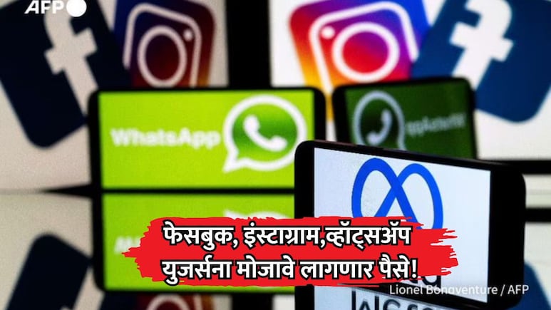 Meta News: फेसबुक, इंस्टाग्राम आणि व्हॉट्सॲप युजर्सना मोजावे लागणार पैसे! मेटाने जाहीर केले प्लॅन