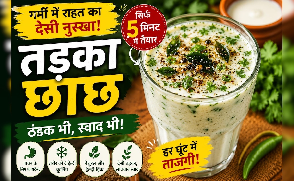 Tadka Chaach Recipe: गर्मी में शरीर को ठंडक देगी ये देसी तड़का छाछ, स्वाद ऐसा कि बार-बार पीने का करेगा मन