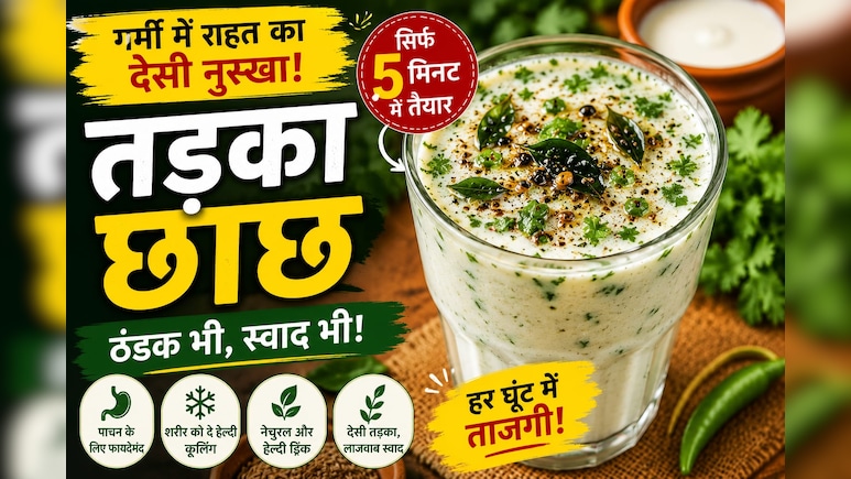 Tadka Chaach Recipe: गर्मी में शरीर को ठंडक देगी ये देसी तड़का छाछ, स्वाद ऐसा कि बार-बार पीने का करेगा मन