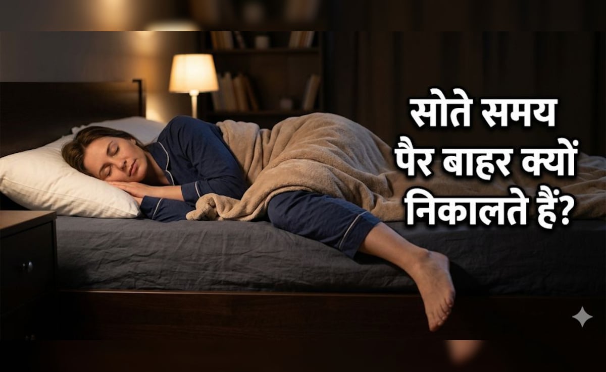 रात को सोते समय पैर बाहर निकालने की आदत, जानिए क्या है इसके पीछे का साइंस