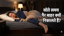 रात को सोते समय पैर बाहर निकालने की आदत, जानिए क्या है इसके पीछे का साइंस