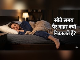 रात को सोते समय पैर बाहर निकालने की आदत, जानिए क्या है इसके पीछे का साइंस