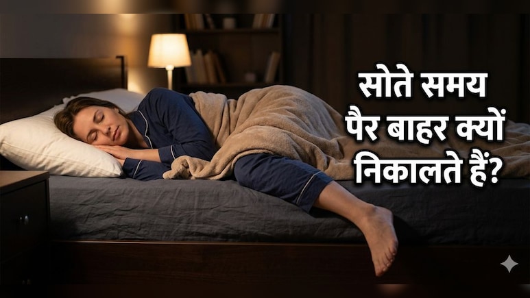 रात को सोते समय पैर बाहर निकालने की आदत, जानिए क्या है इसके पीछे का साइंस