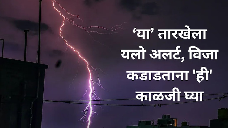 IMD Alert: 'या' कालावधीत यलो अलर्ट,विजा कडाडताना मोबाईल वापरल्यास मृत्यू होतो का? हवामान विभागाची मोठी अपडेट