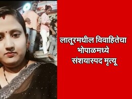 Latur News: लातूरमधील विवाहितेचा भोपाळमध्ये संशयास्पद मृत्यू; नातेवाईकांचा गंभीर आरोप