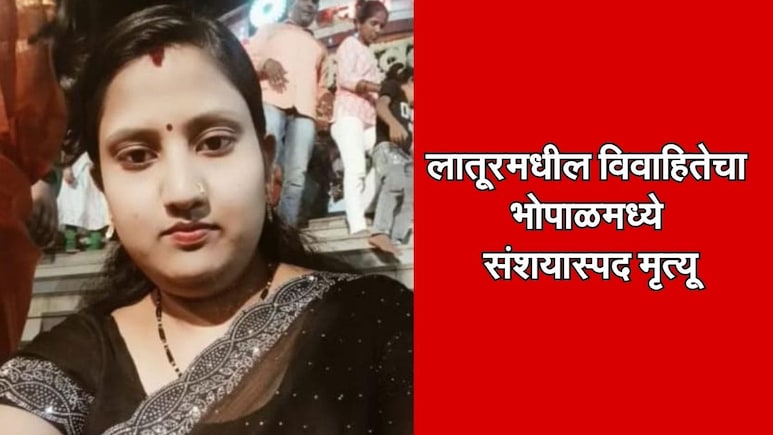 Latur News: लातूरमधील विवाहितेचा भोपाळमध्ये संशयास्पद मृत्यू; नातेवाईकांचा गंभीर आरोप