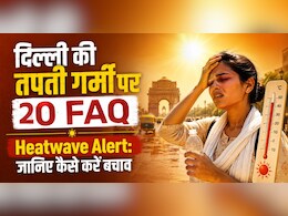 हीटवेव में शरीर के साथ क्या होता है? 46&deg;C की गर्मी के बीच दिल्ली-NCR में Orange Alert, जानें हर जरूरी बात