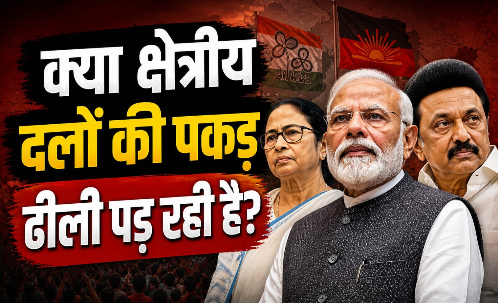 भारतीय राजनीति में क्षेत्रीय दलों की ढीली होती पकड़, चुनाव के नतीजों ने कैसे बदली सियासी दिशा?