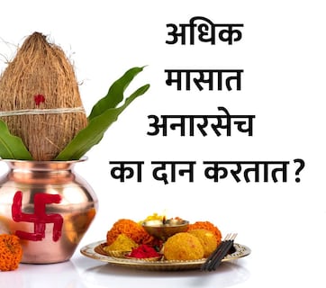 Adhik Maas 2026: अधिक मासात जावयाला 33 अनारसे दान का करतात? लेकीच्या संसारात काय बदलतं? ज्योतिषी कुलकर्णींनी सांगितलेले शास्त्र वाचा