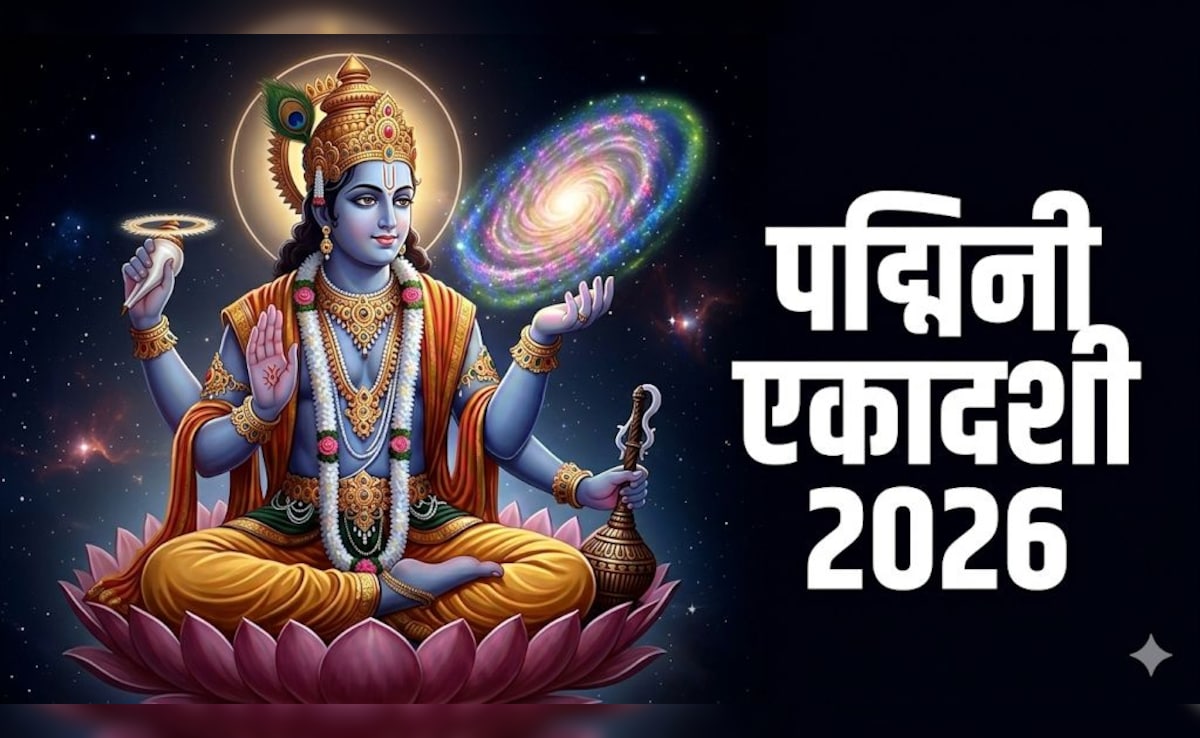 Padmini Ekadashi 2026: मई में कब रखा जाएगा पद्मिनी एकादशी का व्रत? नोट कर लें सही तारीख और पूजा विधि