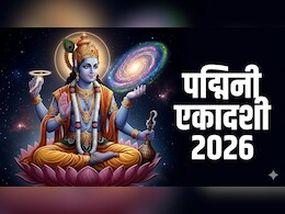 Padmini Ekadashi 2026: मई में कब रखा जाएगा पद्मिनी एकादशी का व्रत? नोट कर लें सही तारीख और पूजा विधि