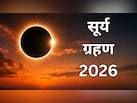 साल का दूसरा सूर्य ग्रहण कब लगेगा? यहां जानें तिथि, भारत में दिखेगा या नहीं