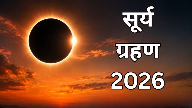 साल का दूसरा सूर्य ग्रहण कब लगेगा? यहां जानें तिथि, भारत में दिखेगा या नहीं