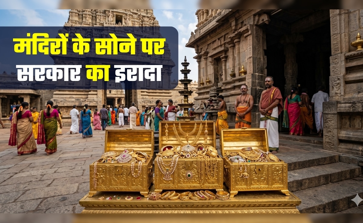 देश भर के मंदिरों के खजाने में रखा सोना क्‍या बाजार में आएगा? सरकार ने साफ-साफ बता दिया