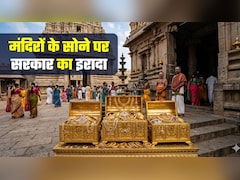 देश भर के मंदिरों के खजाने में रखा सोना क्‍या बाजार में आएगा? सरकार ने साफ-साफ बता दिया 