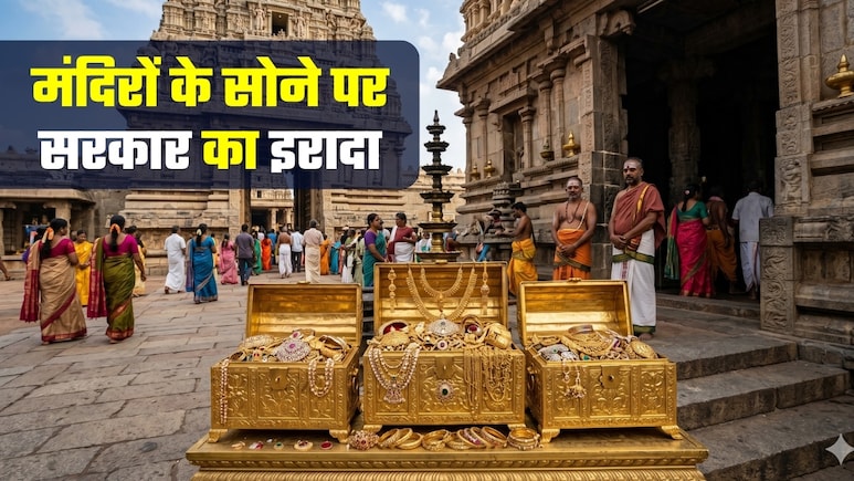 देश भर के मंदिरों के खजाने में रखा सोना क्&zwj;या बाजार में आएगा? सरकार ने साफ-साफ बता दिया&nbsp;