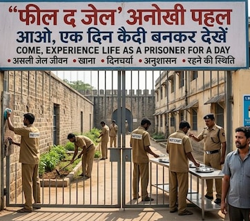 सावधान! इस जेल में जाने के लिए जुर्म नहीं, सिर्फ 500 की पर्ची कटेगी, देखें क्या है 'फील द जेल'