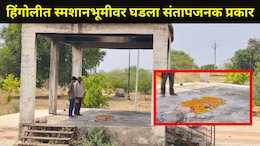 Hingoli News: हिंगोलीत खळबळ! महिलेच्या अंत्यविधीनंतर अस्थी झाल्या गायब, त्या गावात अमावसेच्या रात्री काय घडलं?