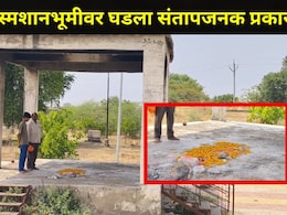 Hingoli News: हिंगोलीत खळबळ! महिलेच्या अंत्यविधीनंतर अस्थी झाल्या गायब, त्या गावात अमावसेच्या रात्री काय घडलं?