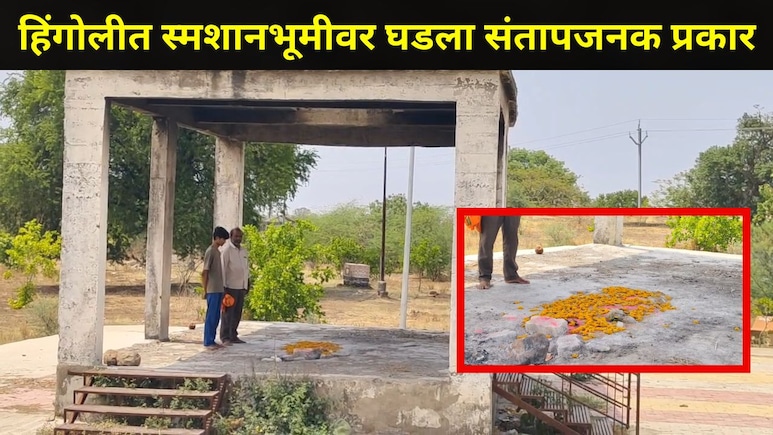 Hingoli News: हिंगोलीत खळबळ! महिलेच्या अंत्यविधीनंतर अस्थी झाल्या गायब, त्या गावात अमावसेच्या रात्री काय घडलं?