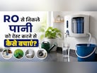 RO के पानी की बर्बादी को 80% तक कम करने के 5 देसी जुगाड़, बिल भी होगा आधा
